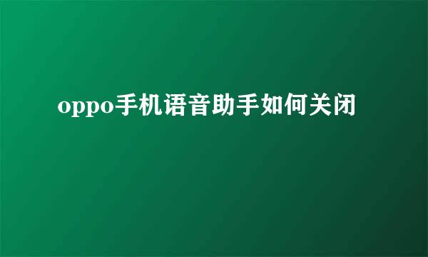 oppo手机语音助手如何关闭