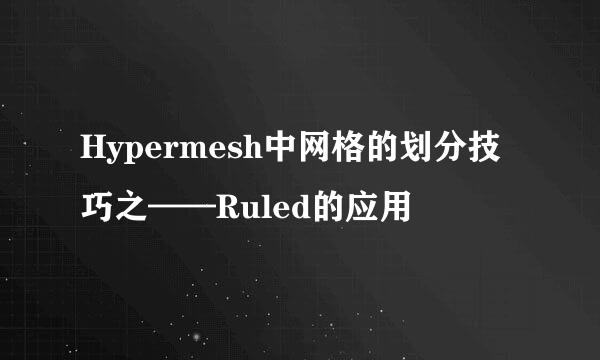 Hypermesh中网格的划分技巧之——Ruled的应用