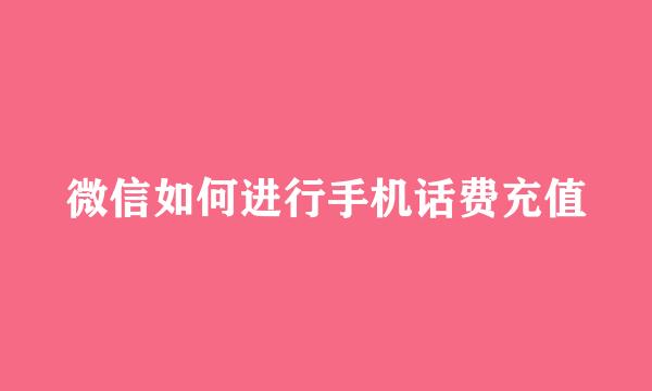 微信如何进行手机话费充值