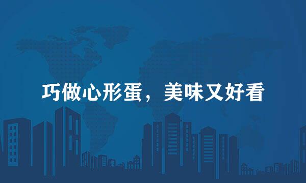 巧做心形蛋，美味又好看