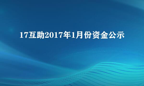 17互助2017年1月份资金公示