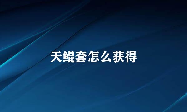 天鲲套怎么获得