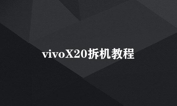 vivoX20拆机教程
