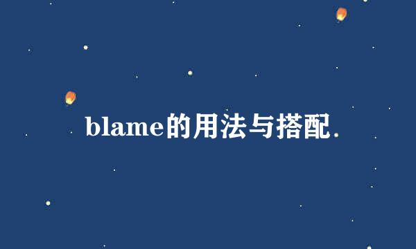 blame的用法与搭配