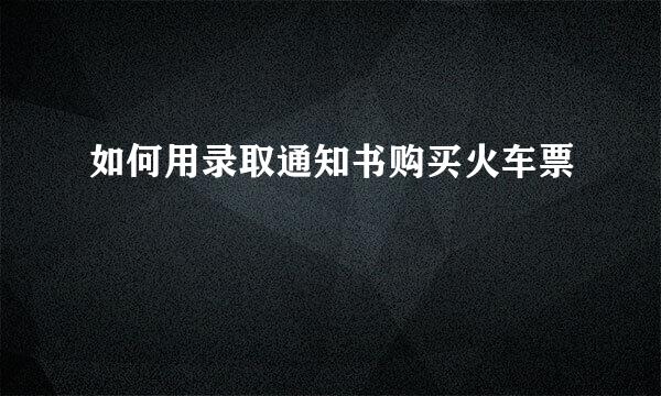 如何用录取通知书购买火车票