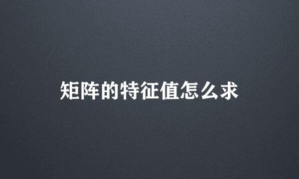 矩阵的特征值怎么求