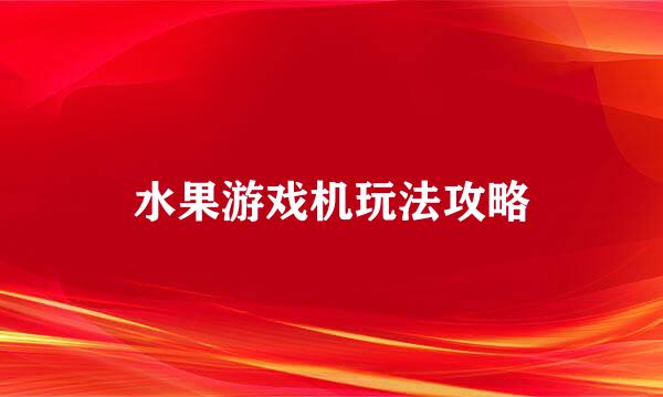 水果游戏机玩法攻略