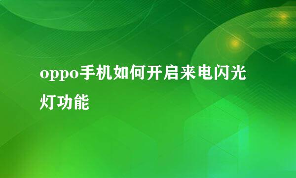 oppo手机如何开启来电闪光灯功能