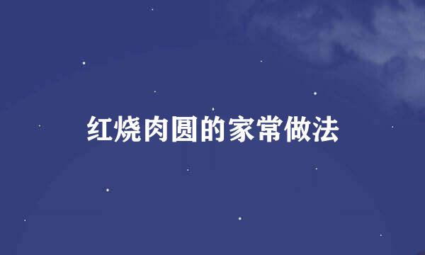 红烧肉圆的家常做法