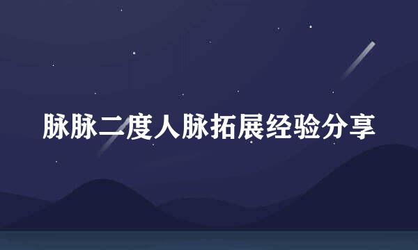 脉脉二度人脉拓展经验分享