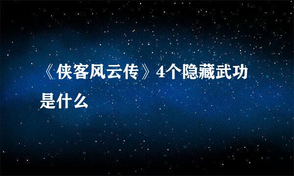 《侠客风云传》4个隐藏武功是什么