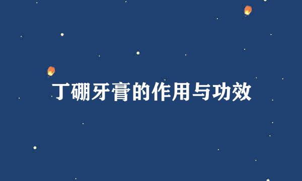 丁硼牙膏的作用与功效