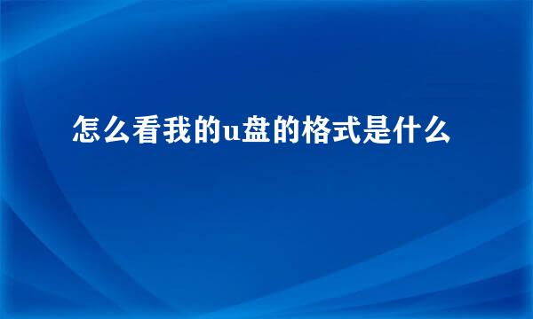 怎么看我的u盘的格式是什么