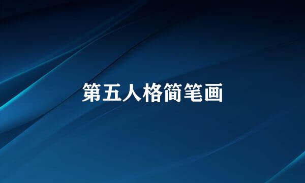 第五人格简笔画