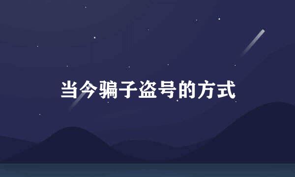 当今骗子盗号的方式