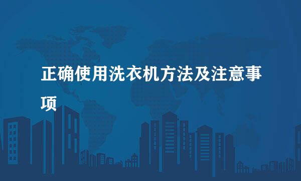 正确使用洗衣机方法及注意事项