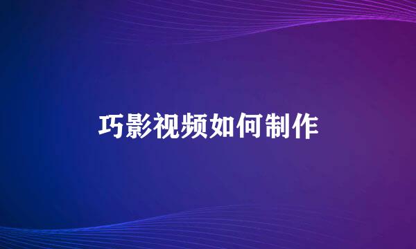 巧影视频如何制作