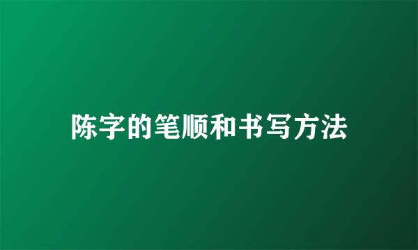陈字的笔顺和书写方法