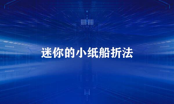 迷你的小纸船折法