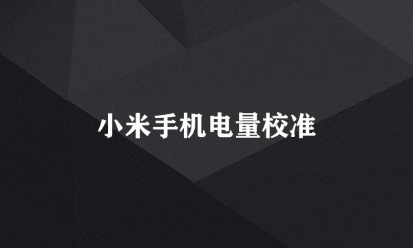小米手机电量校准