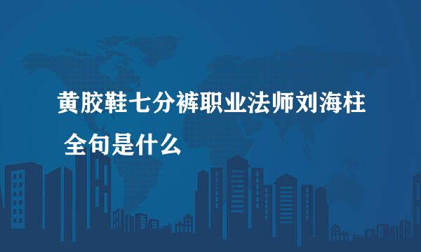黄胶鞋七分裤职业法师刘海柱 全句是什么