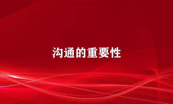 沟通的重要性