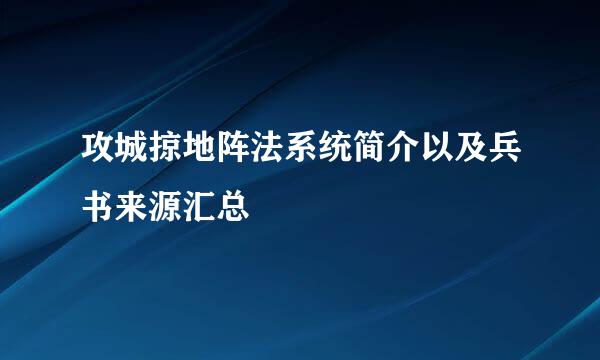 攻城掠地阵法系统简介以及兵书来源汇总