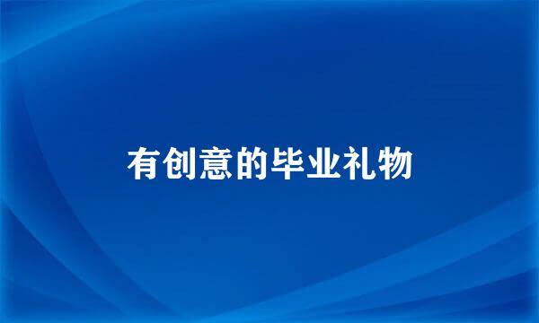 有创意的毕业礼物
