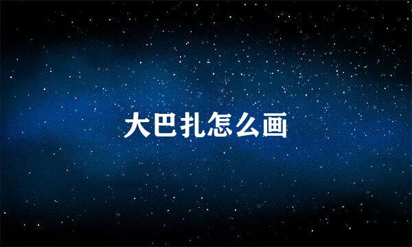 大巴扎怎么画