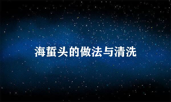 海蜇头的做法与清洗