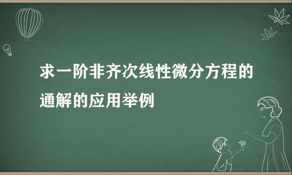 求一阶非齐次线性微分方程的通解的应用举例