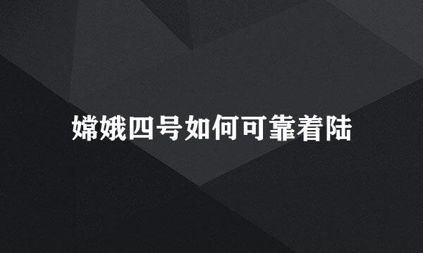 嫦娥四号如何可靠着陆