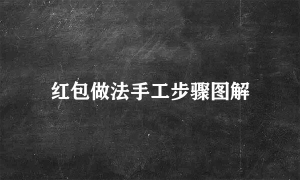 红包做法手工步骤图解