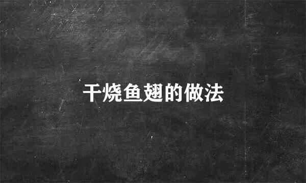 干烧鱼翅的做法