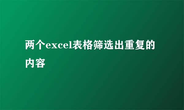 两个excel表格筛选出重复的内容