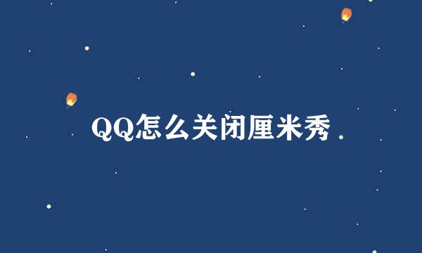 QQ怎么关闭厘米秀