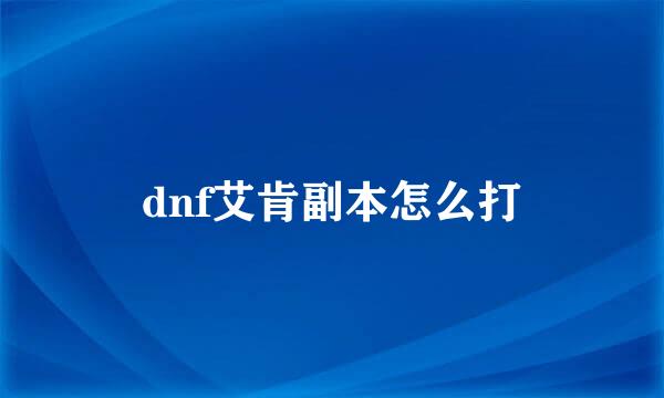 dnf艾肯副本怎么打