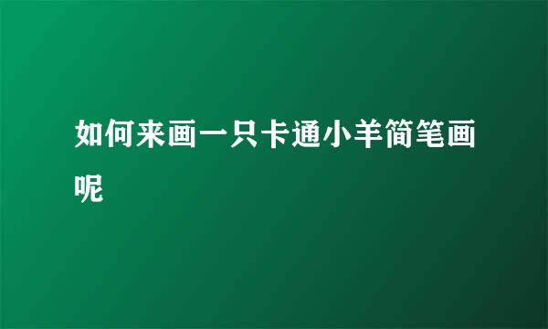 如何来画一只卡通小羊简笔画呢