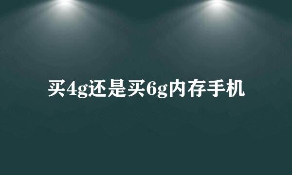 买4g还是买6g内存手机