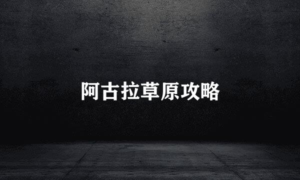 阿古拉草原攻略
