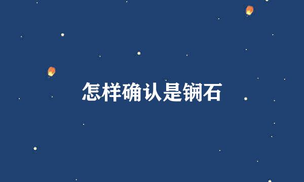 怎样确认是锎石