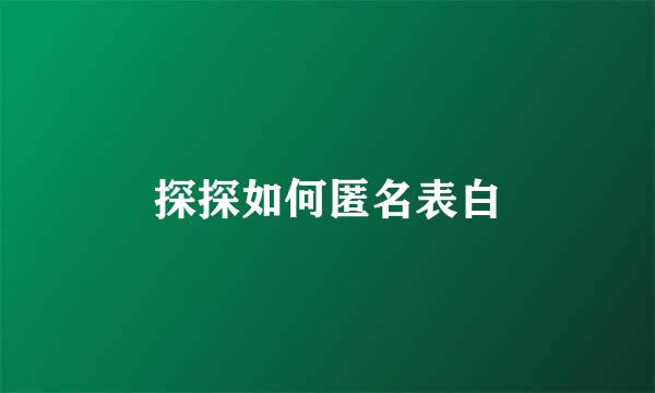 探探如何匿名表白