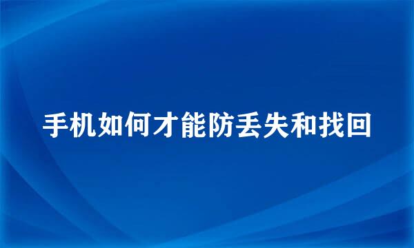 手机如何才能防丢失和找回