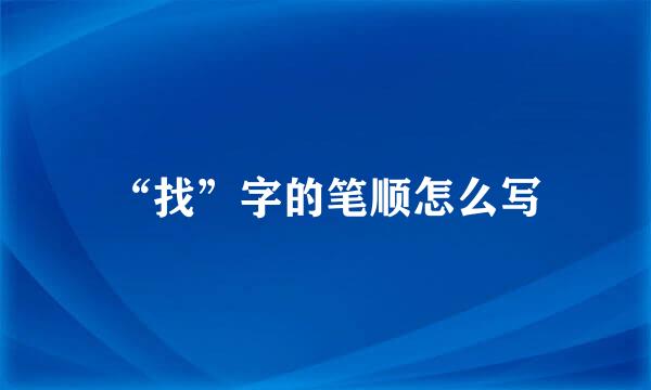“找”字的笔顺怎么写