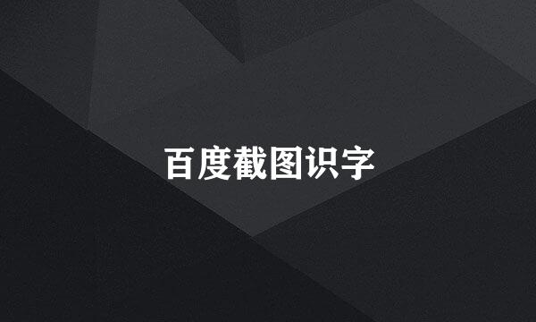 百度截图识字