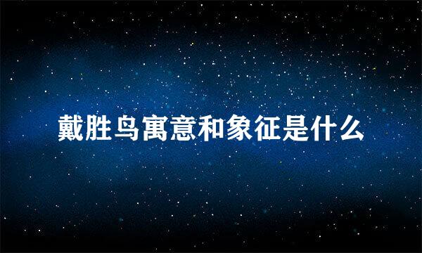 戴胜鸟寓意和象征是什么
