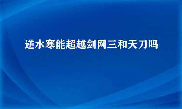 逆水寒能超越剑网三和天刀吗