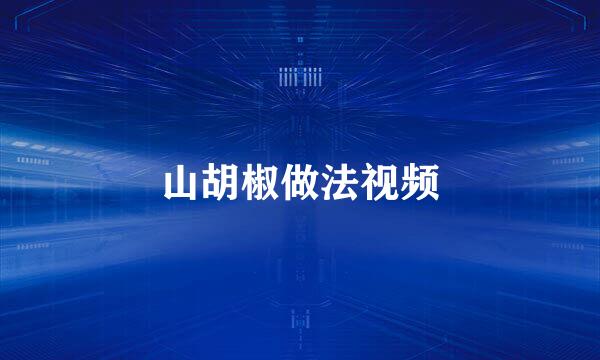 山胡椒做法视频