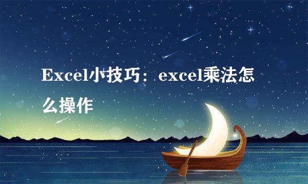 Excel小技巧：excel乘法怎么操作