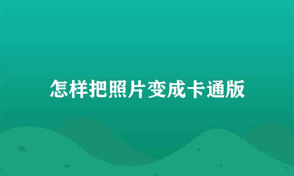 怎样把照片变成卡通版